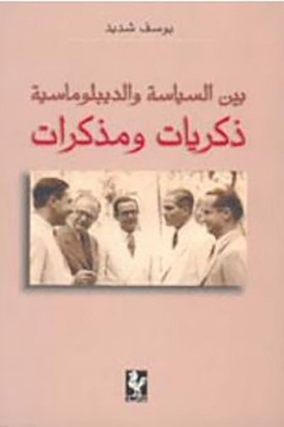 بين السياسة والدبلوماسية ذكريات ومذكرات
