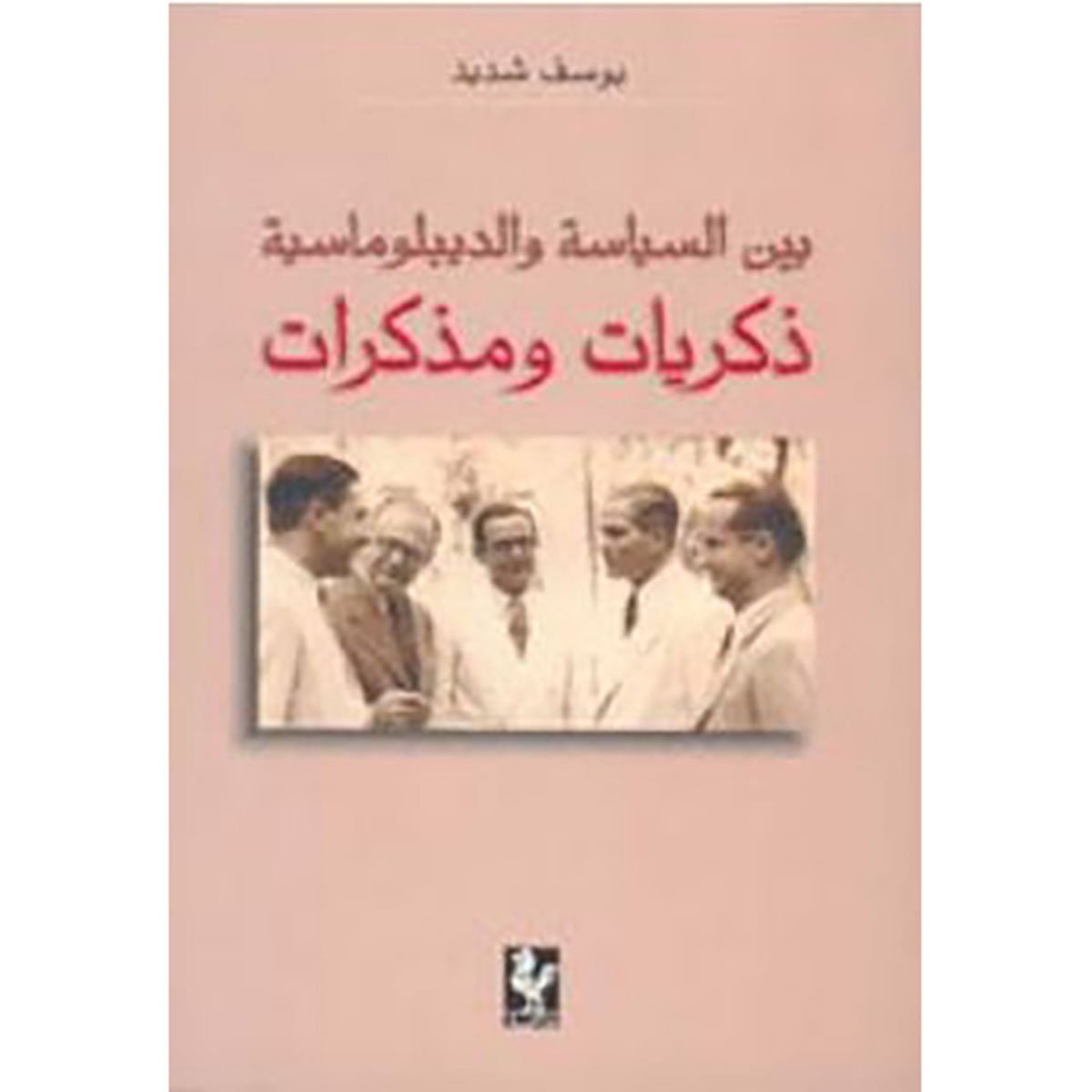 بين السياسة والدبلوماسية ذكريات ومذكرات