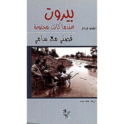 بيروت عندما كانت مجنونة - قصتي مع سامي