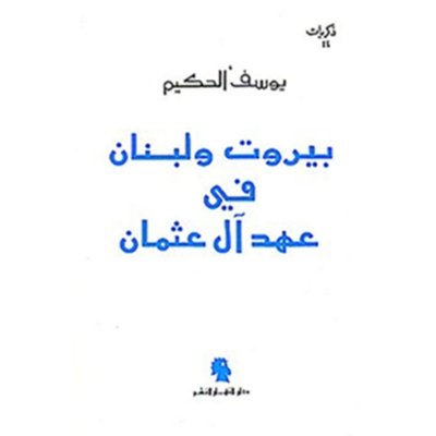 بيروت ولبنان في عهد آل عثمان