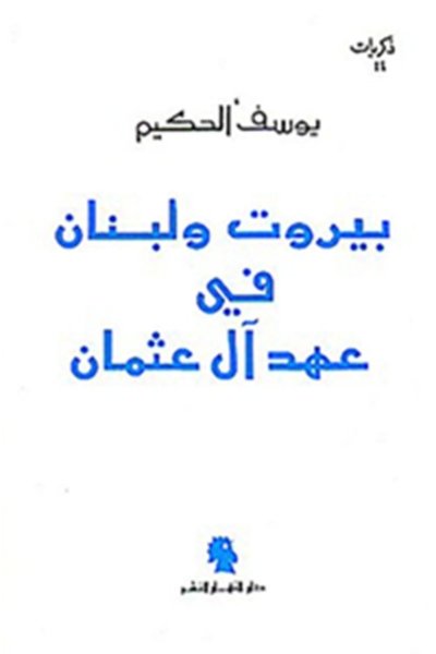 بيروت ولبنان في عهد آل عثمان