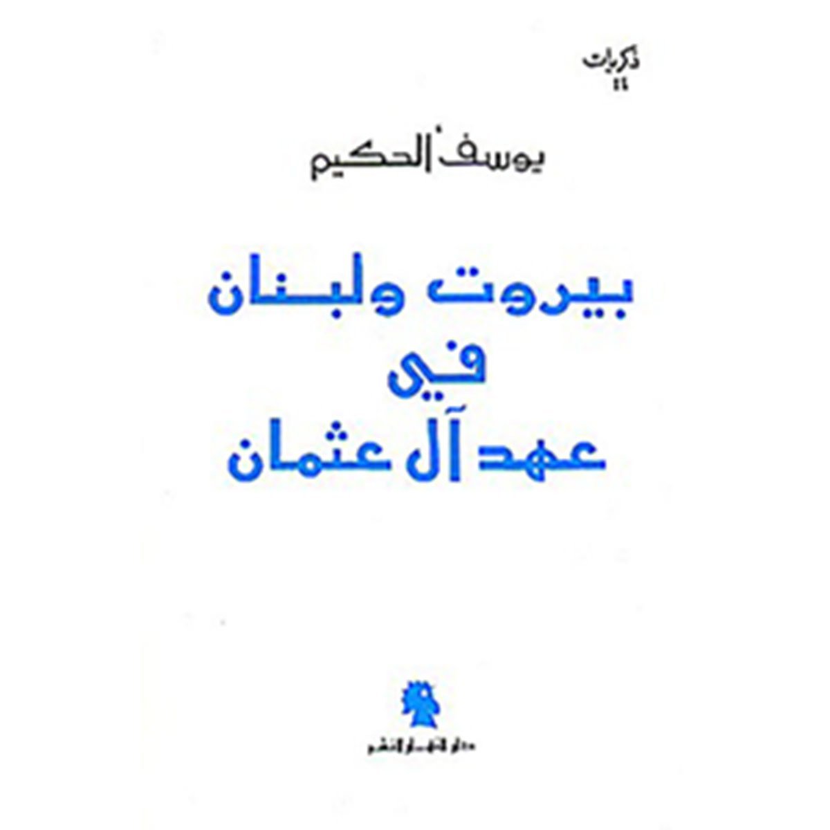 بيروت ولبنان في عهد آل عثمان