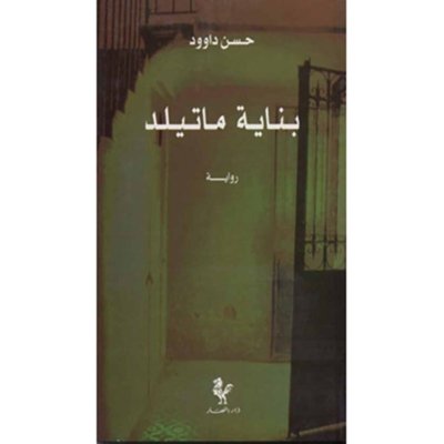 بناية ماتيلد
