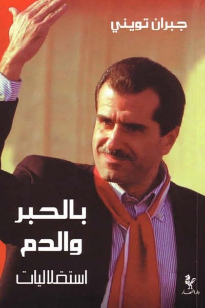 بالحبر والدم - جبران تويني