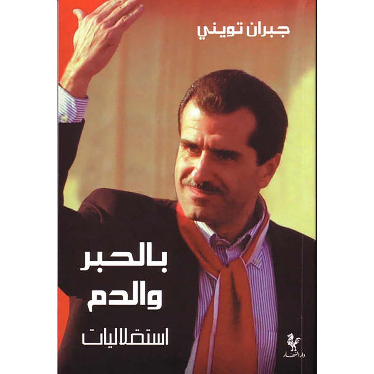 بالحبر والدم - جبران تويني