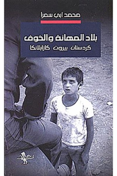 بلاد المهانة والخوف: كردستان بيروت كازابلانكا