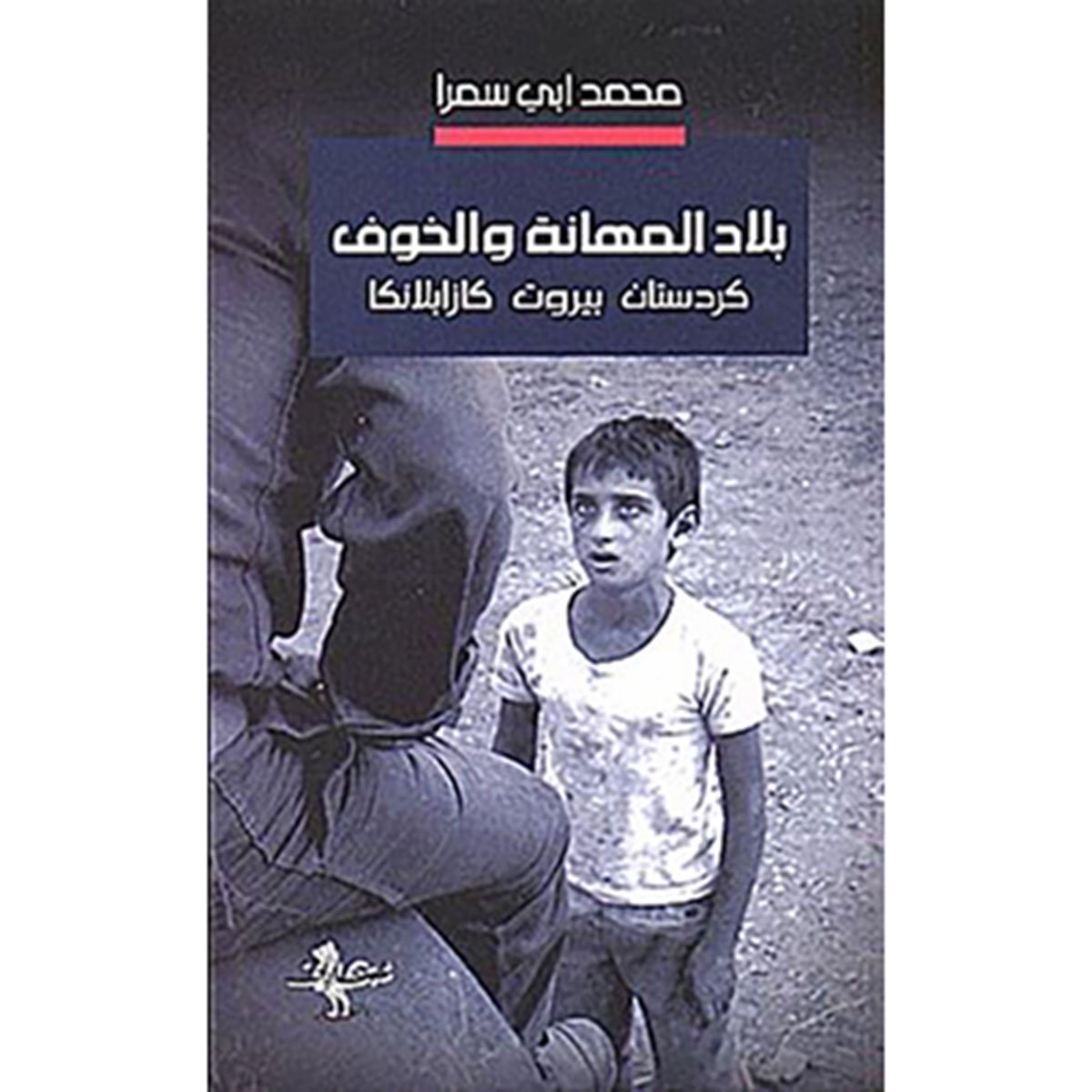 بلاد المهانة والخوف: كردستان بيروت كازابلانكا