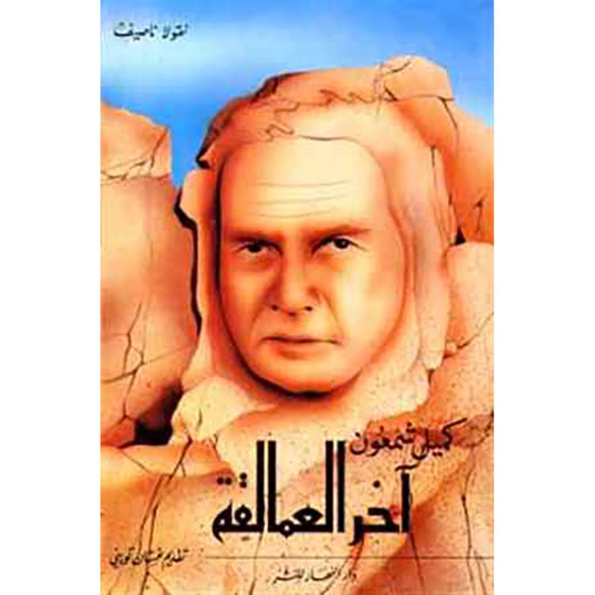 كميل شمعون آخر العمالقة