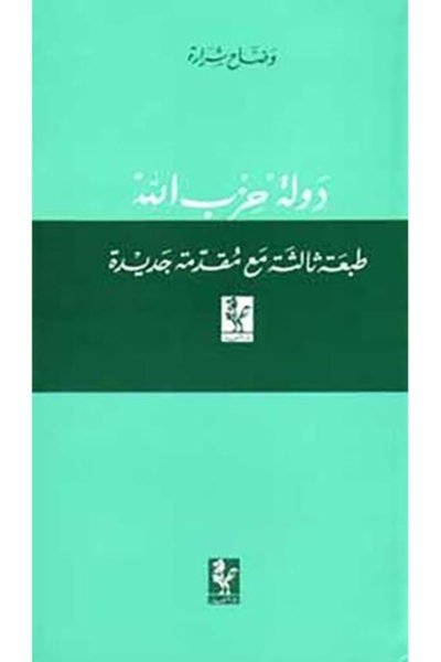 دولة " حزب الله "-  وضاح شرارة 