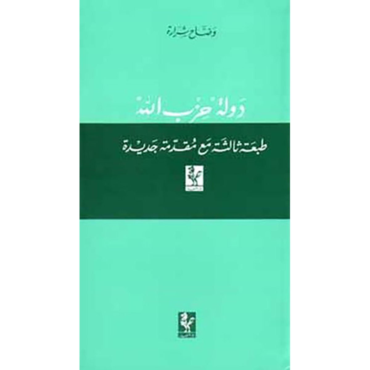 دولة " حزب الله "- وضاح شرارة