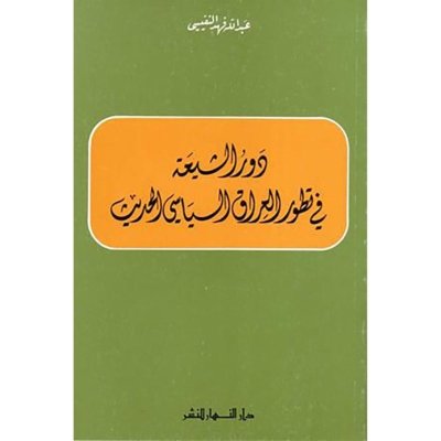 دور الشيعة في تطوّر العراق
