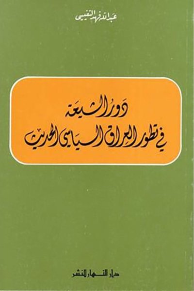دور الشيعة في تطوّر العراق