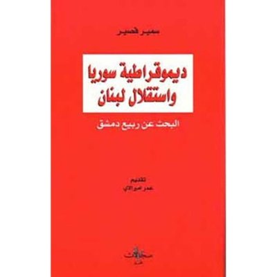 ديموقراطية سوريا واستقلال لبنان - البحث عن ربيع دمشق