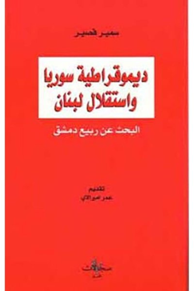 ديموقراطية سوريا واستقلال لبنان - البحث عن ربيع دمشق