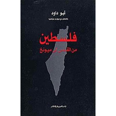 فلسطين: من القدس الى ميونخ - أبو داود