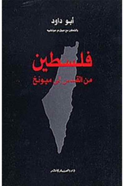 فلسطين: من القدس الى ميونخ - أبو داود
