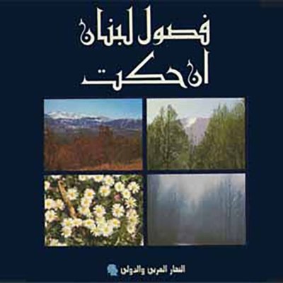 فصول لبنان إن حكت