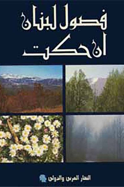 فصول لبنان إن حكت