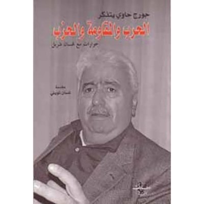جورج حاوي يتذكر الحرب والمقاومة والحزب حوارات مع غسان شربل
