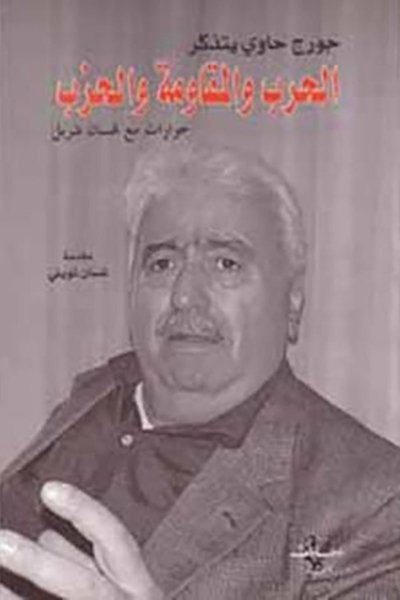 جورج حاوي يتذكر الحرب والمقاومة والحزب حوارات مع غسان شربل