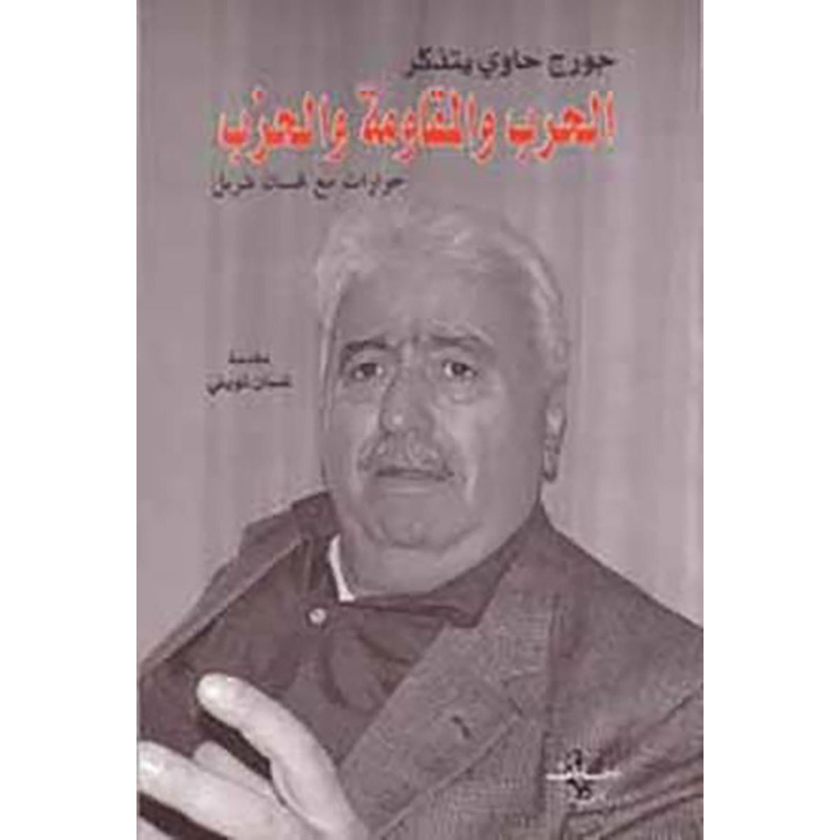 جورج حاوي يتذكر الحرب والمقاومة والحزب حوارات مع غسان شربل