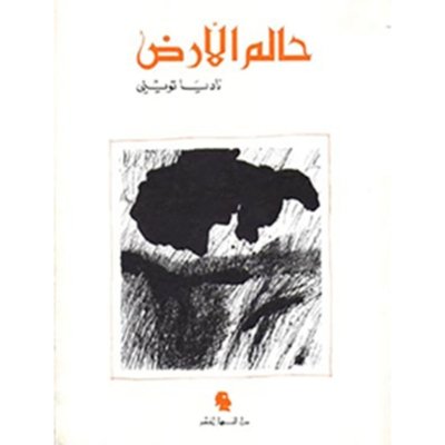 حالم الأرض