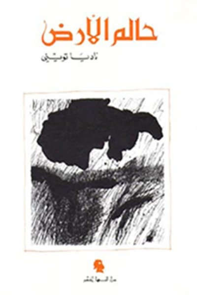 حالم الأرض