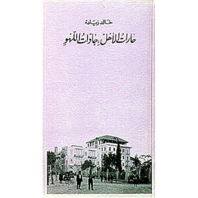 حارات الأهل، جادّات اللهو- رواية