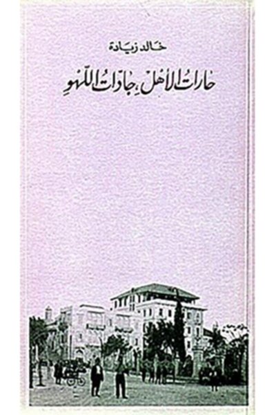حارات الأهل، جادّات اللهو- رواية
