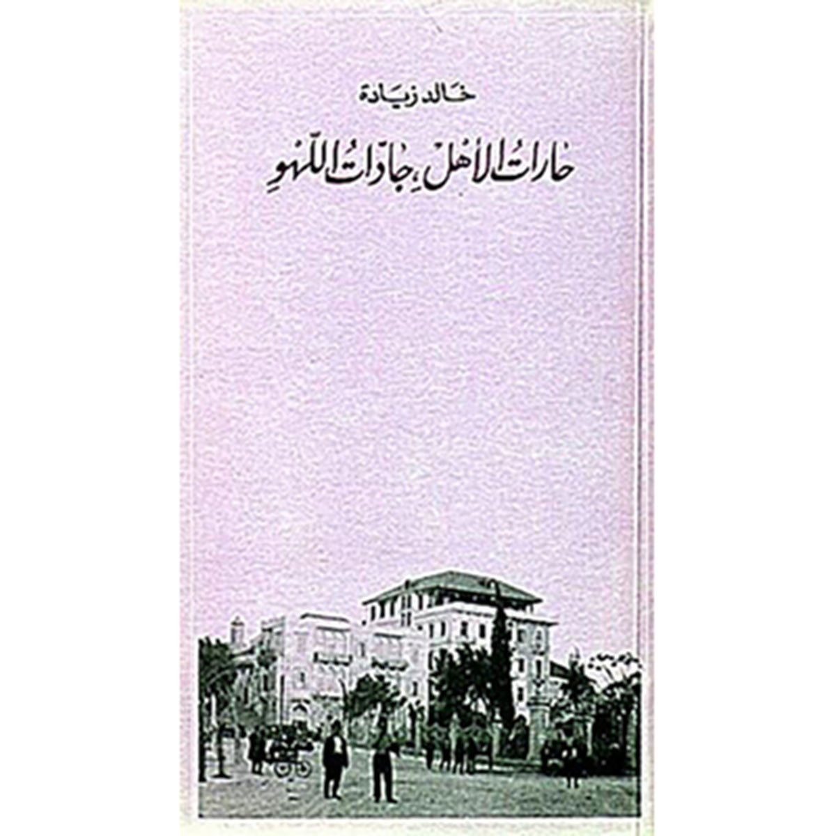حارات الأهل، جادّات اللهو- رواية
