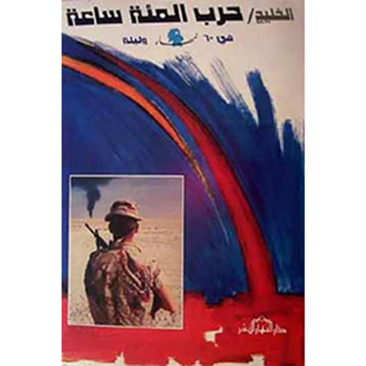 ٦٠ عدد كامل من جريدة النهار من فترة حرب عون و جعجع و الخليج الأولى