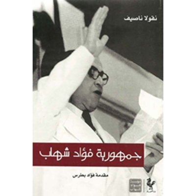 الرئيس شارل حلو حياة في ذكريات