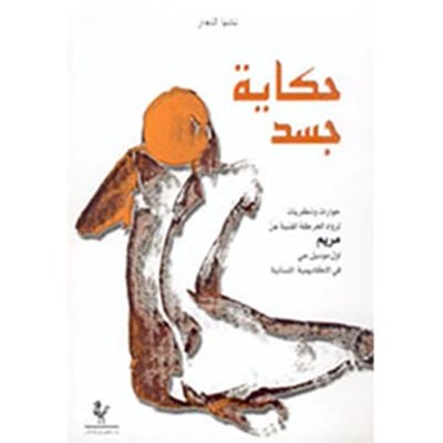 حكاية جسد