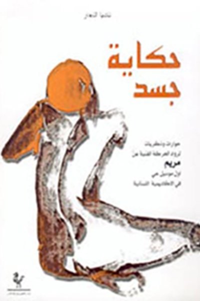 حكاية جسد