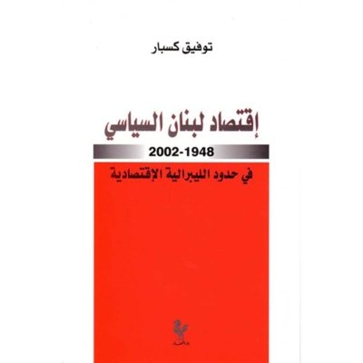 إقتصاد لبنان السياسي ١٩٤٨-٢٠٠٢