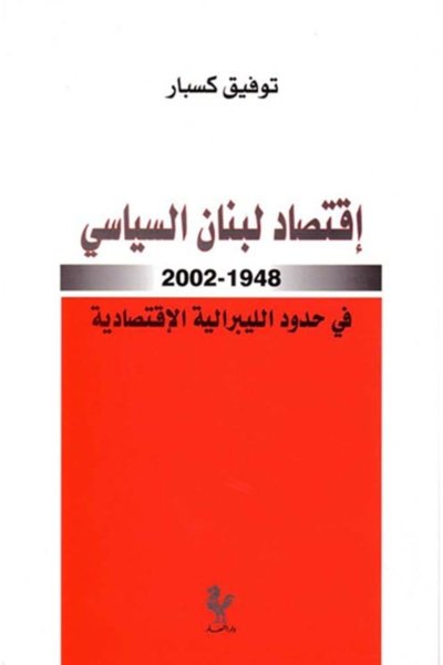 إقتصاد لبنان السياسي ١٩٤٨-٢٠٠٢