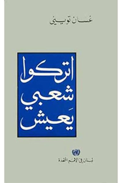 إتركوا شعبي يعيش - غسان تويني