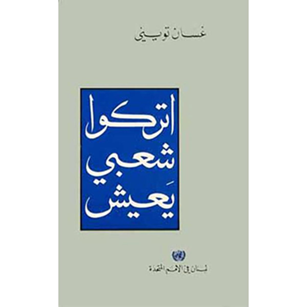 إتركوا شعبي يعيش - غسان تويني