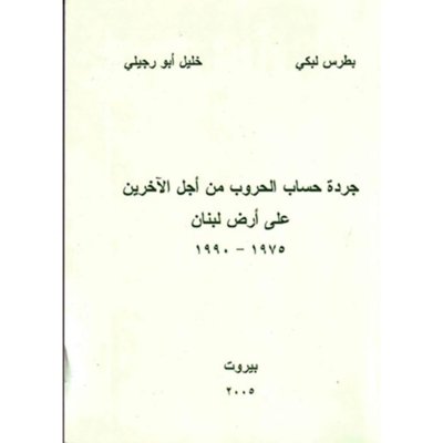 جردة حساب الحروب من أجل الاخرين على أرض لبنان ١٩٧٥-١٩٩٠