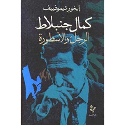كمال جنبلاط الرجل والاسطورة