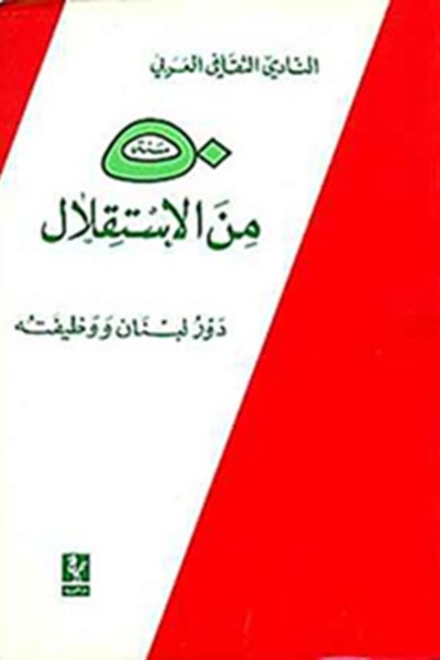 خمسون سنة من الاستقلال: دور لبنان ووظيفته