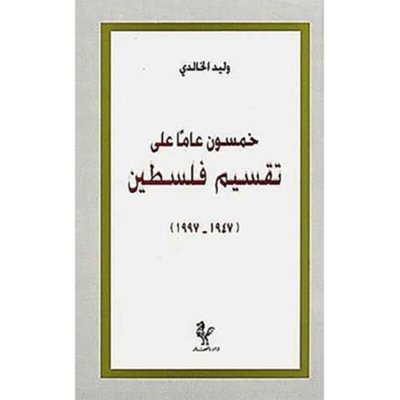 خمسون عاماً على تقسيم فلسطين ١٩٤٧- ١٩٩٧
