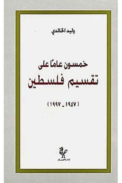 خمسون عاماً على تقسيم فلسطين ١٩٤٧- ١٩٩٧