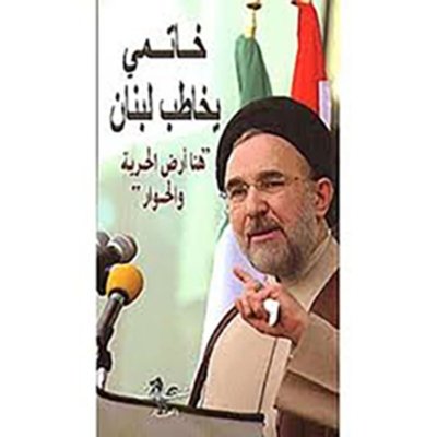 خاتمي يخاطب لبنان - هنا أرض الحرية والحوار