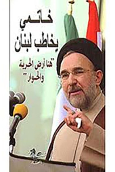 خاتمي يخاطب لبنان - هنا أرض الحرية والحوار
