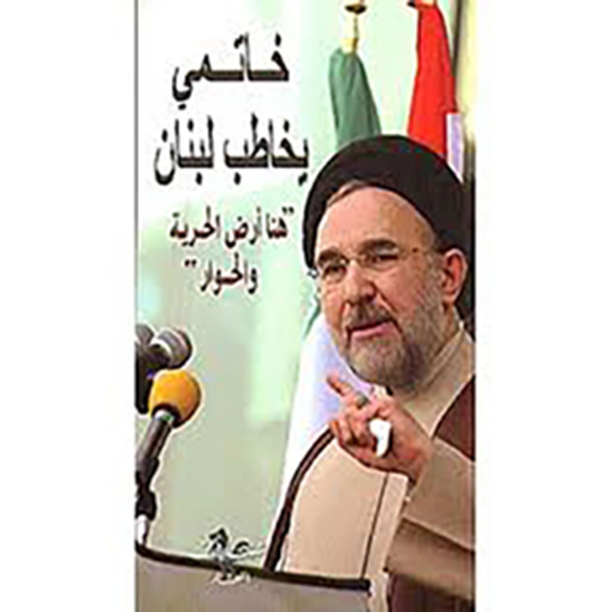 خاتمي يخاطب لبنان - هنا أرض الحرية والحوار