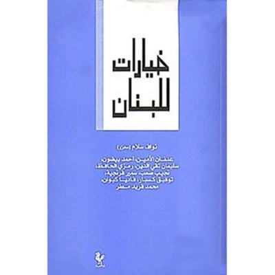 خيارات للبنان