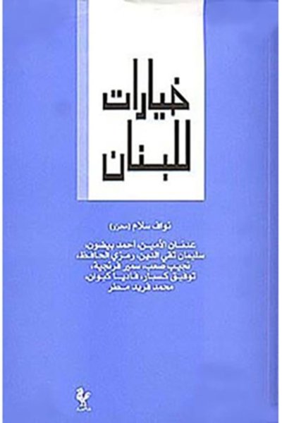 خيارات للبنان