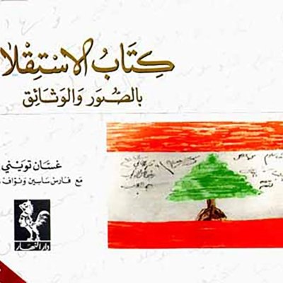 كتاب الاستقلال بالصور والوثائق