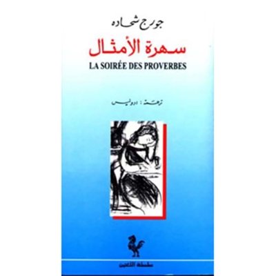La soirèe des proverbes (A Play in French with Arabic translation)
